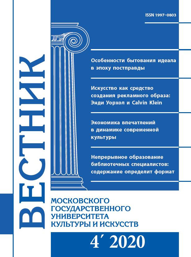 2020-4 THE BULLETIN OF MOSCOW STATE UNIVERSITY OF CULTURE AND ARTS