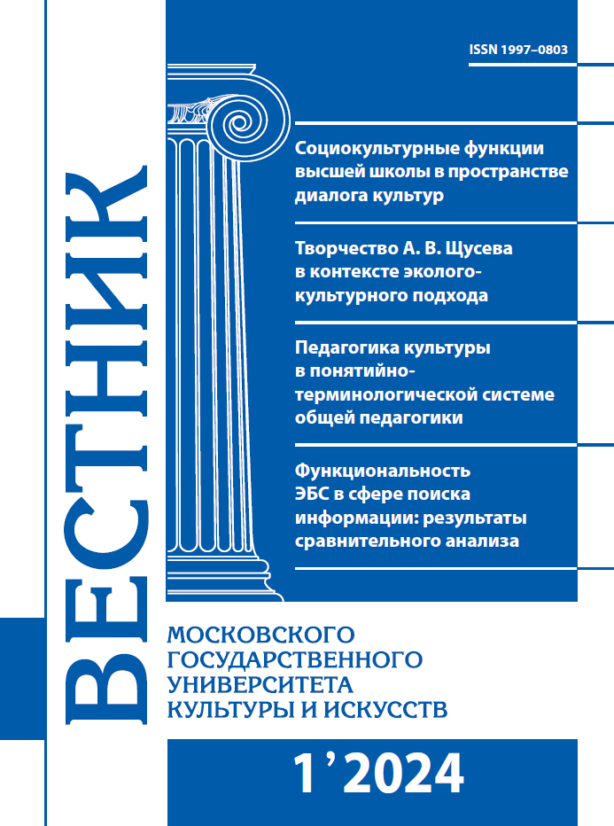 2024-1 THE BULLETIN OF MOSCOW STATE UNIVERSITY OF CULTURE AND ARTS