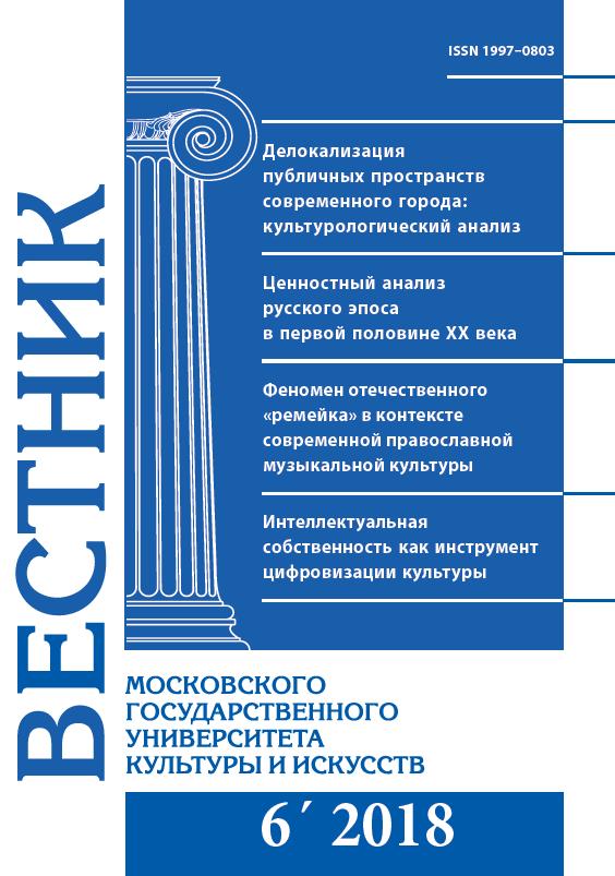 2018-6 THE BULLETIN OF MOSCOW STATE UNIVERSITY OF CULTURE AND ARTS
