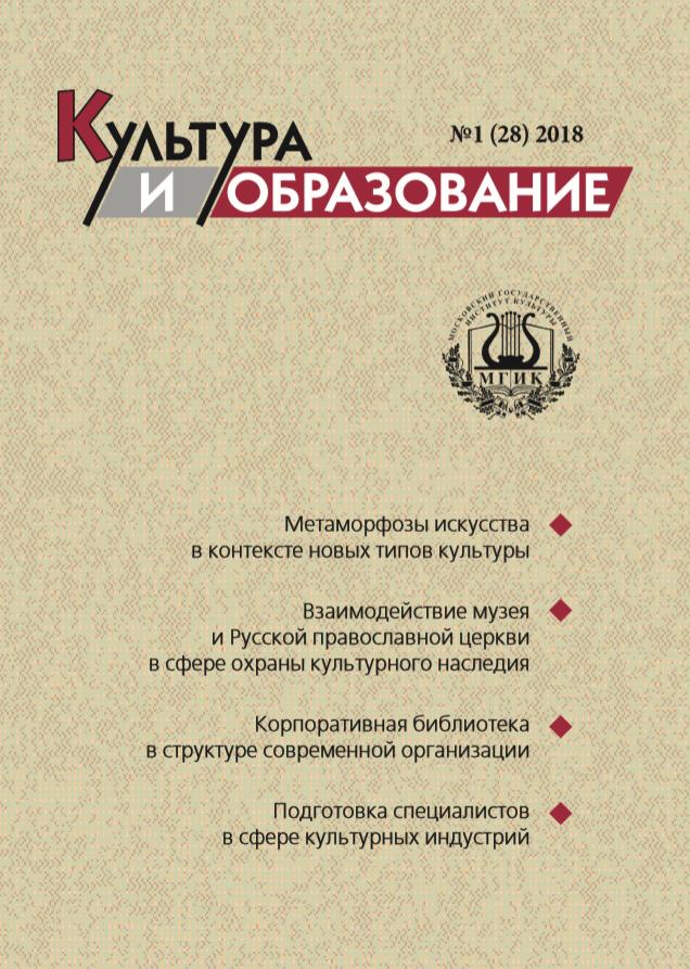 2018-1 Культура и образование: научно-информационный журнал вузов культуры и искусств  -  Cultural & Education: Scientific Information Journal for Universities of Culture and Arts
