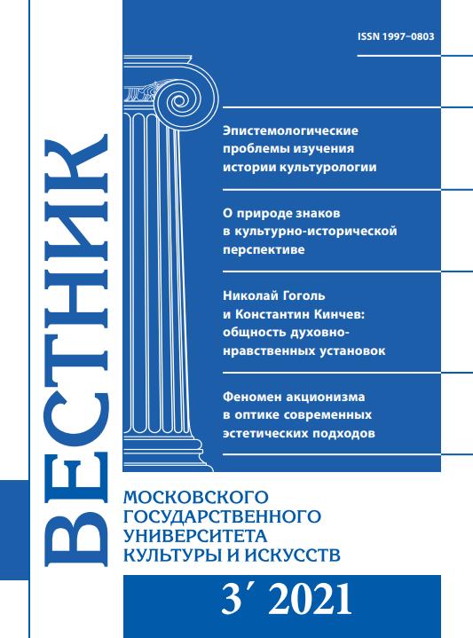 2021-3 THE BULLETIN OF MOSCOW STATE UNIVERSITY OF CULTURE AND ARTS