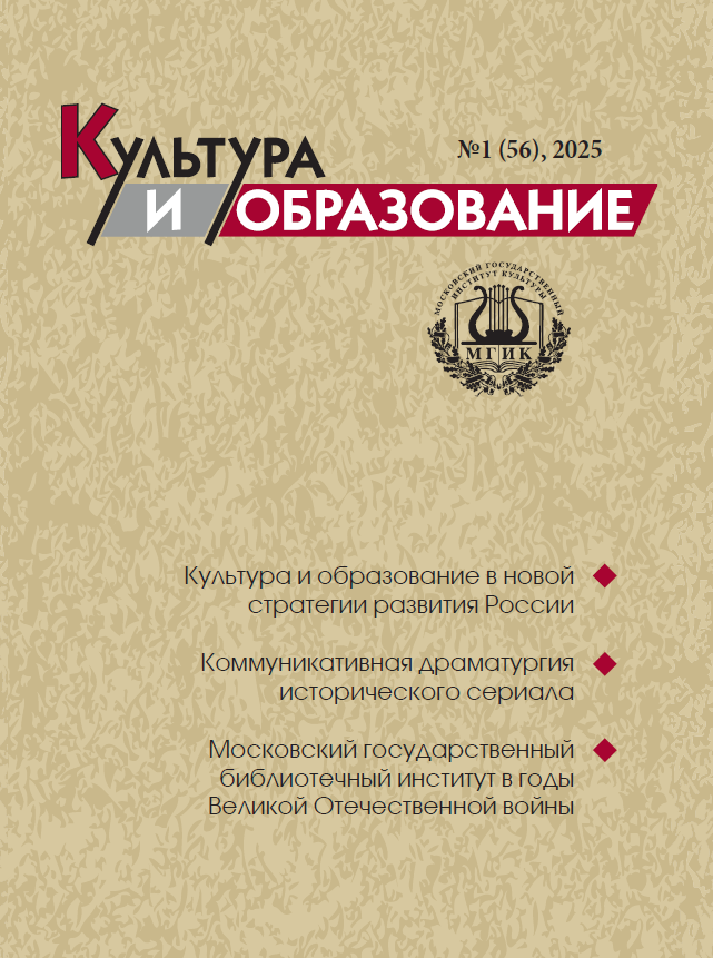 2025-1 Культура и образование: научно-информационный журнал вузов культуры и искусств - Cultural & Education: Scientific Information Journal for Universities of Culture and Arts