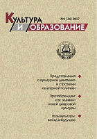 2017-1 Культура и образование: научно-информационный журнал вузов культуры и искусств  -  Cultural & Education: Scientific Information Journal for Universities of Culture and Arts